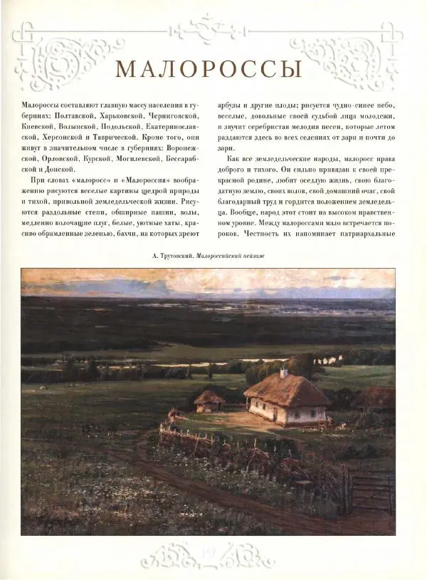  Автор неизвестен - Народы Российской империи - Страница № 149