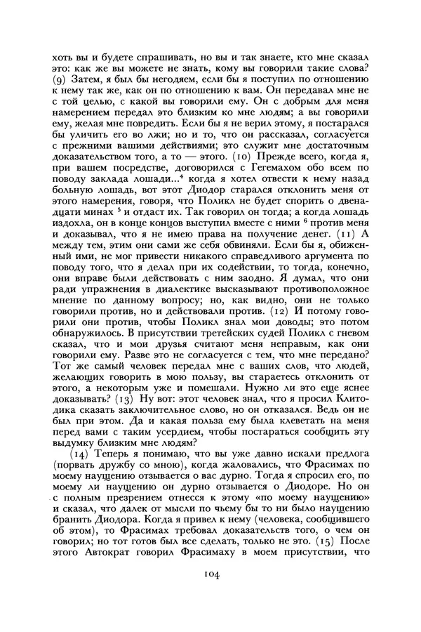  Лисий - Речи - Страница № 104