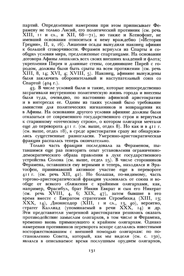  Лисий - Речи - Страница № 131