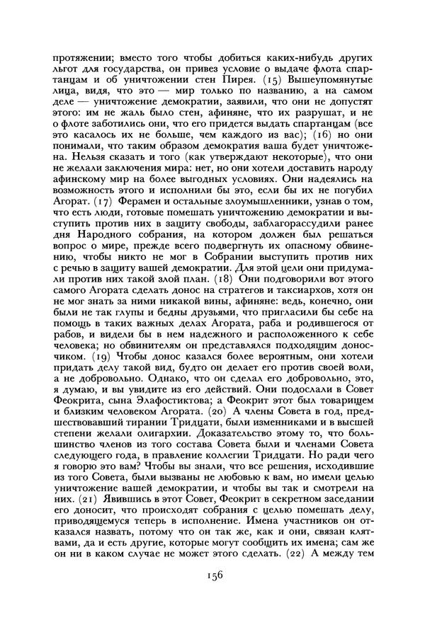  Лисий - Речи - Страница № 156