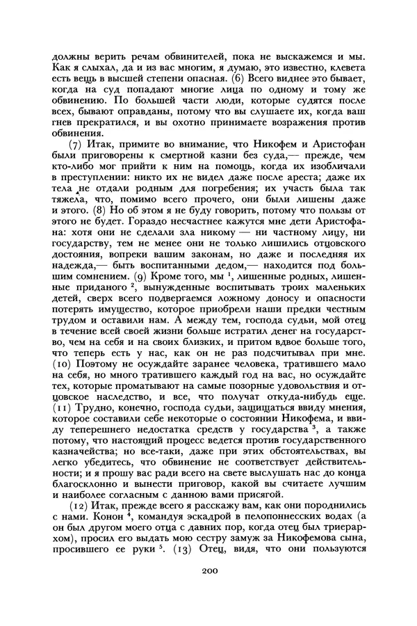  Лисий - Речи - Страница № 200