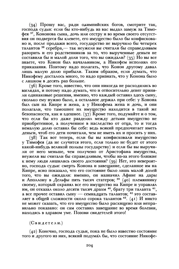  Лисий - Речи - Страница № 204