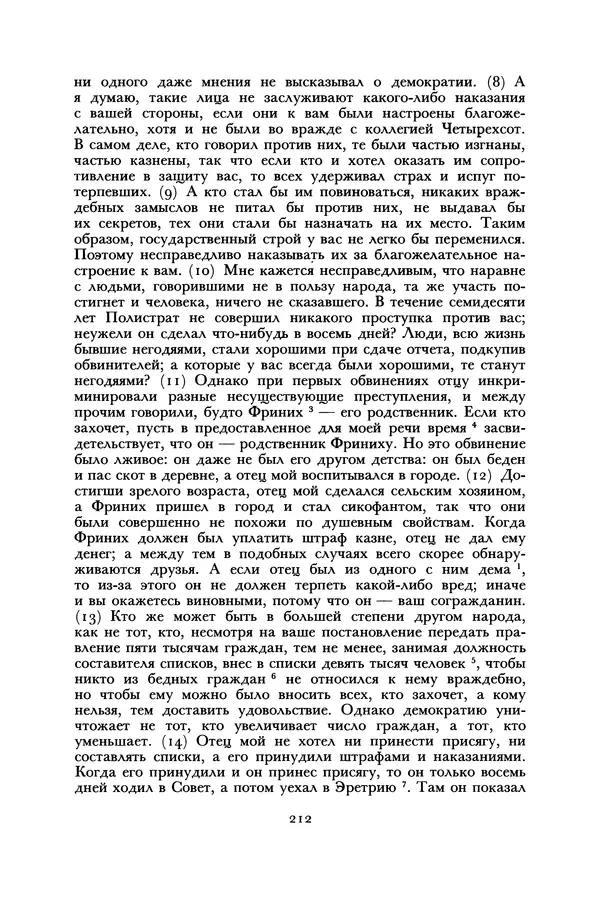  Лисий - Речи - Страница № 212