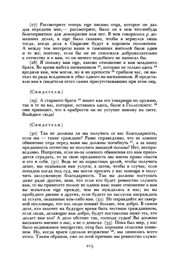  Лисий - Речи - Страница № 215
