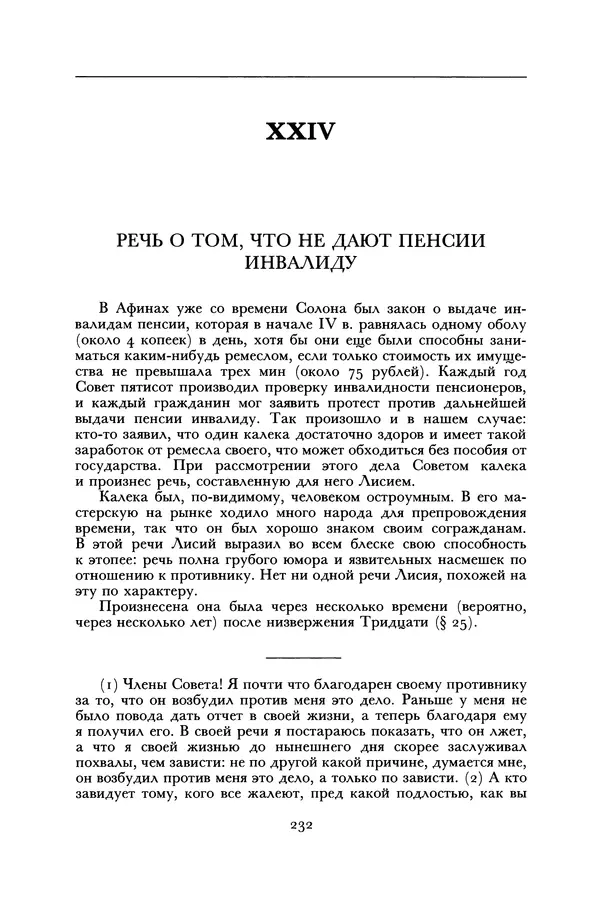  Лисий - Речи - Страница № 232