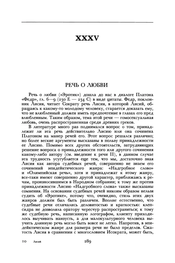  Лисий - Речи - Страница № 289