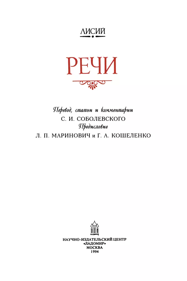  Лисий - Речи - Страница № 3
