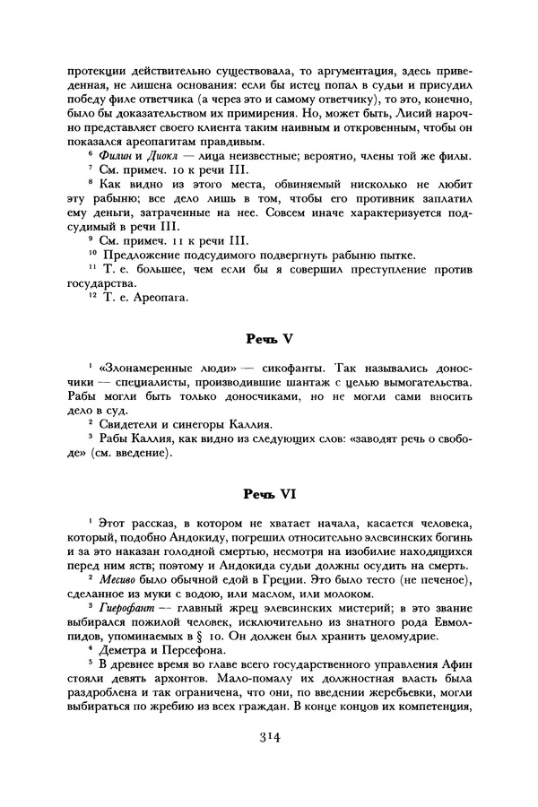  Лисий - Речи - Страница № 314