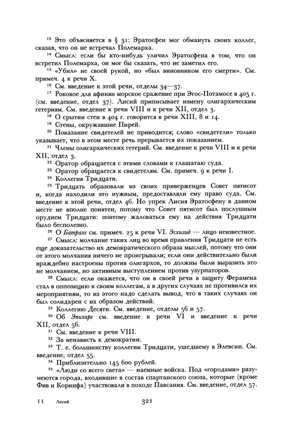  Лисий - Речи - Страница № 321