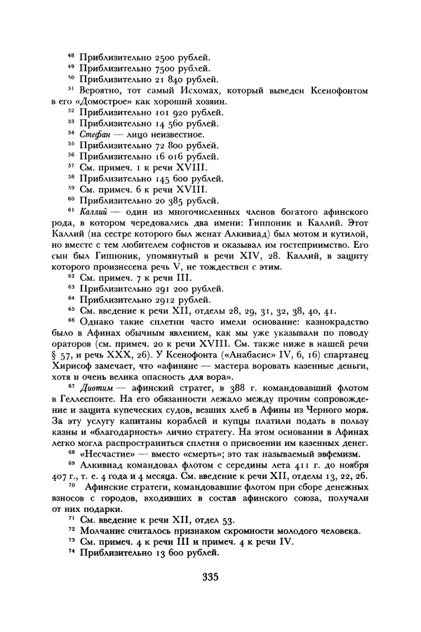  Лисий - Речи - Страница № 335