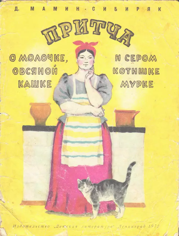 Дмитрий Мамин-Сибиряк - Притча о молочке, овсяной кашке и сером котишке Мурке - Страница № 1