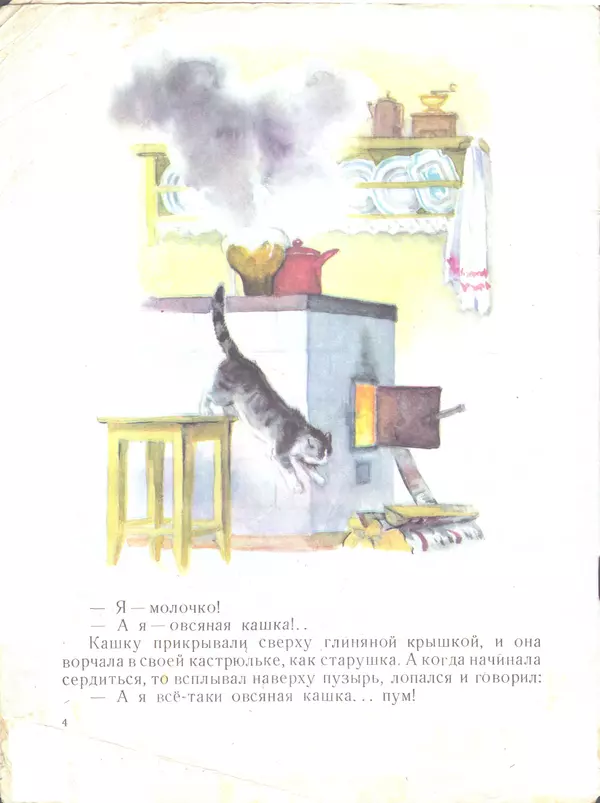 Дмитрий Мамин-Сибиряк - Притча о молочке, овсяной кашке и сером котишке Мурке - Страница № 4