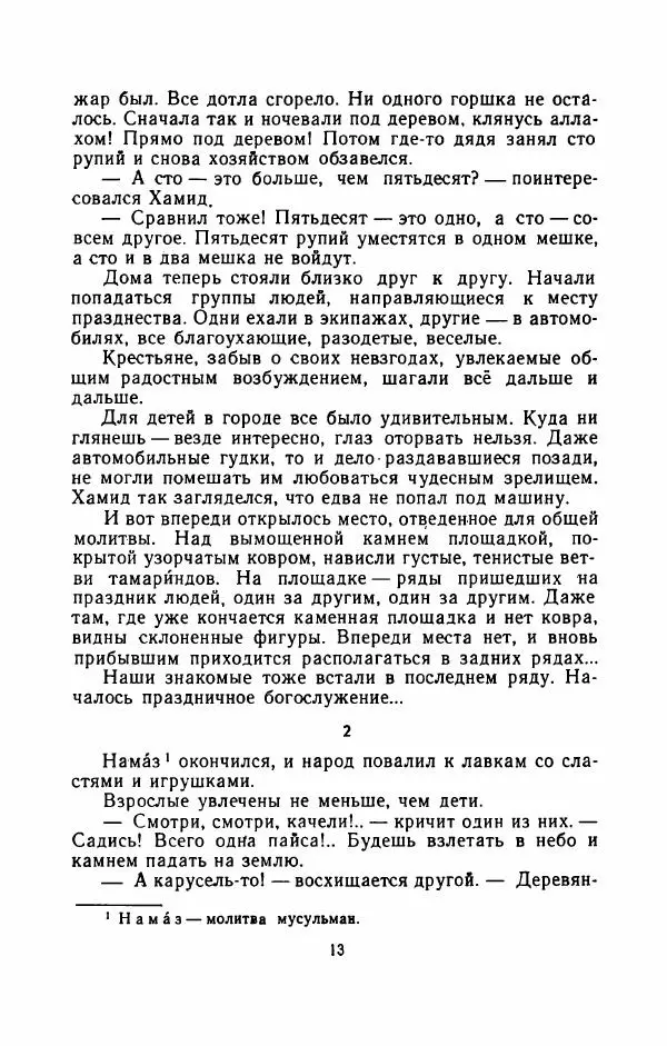 Упендранатх Ашк - Дети Индии - Страница № 20