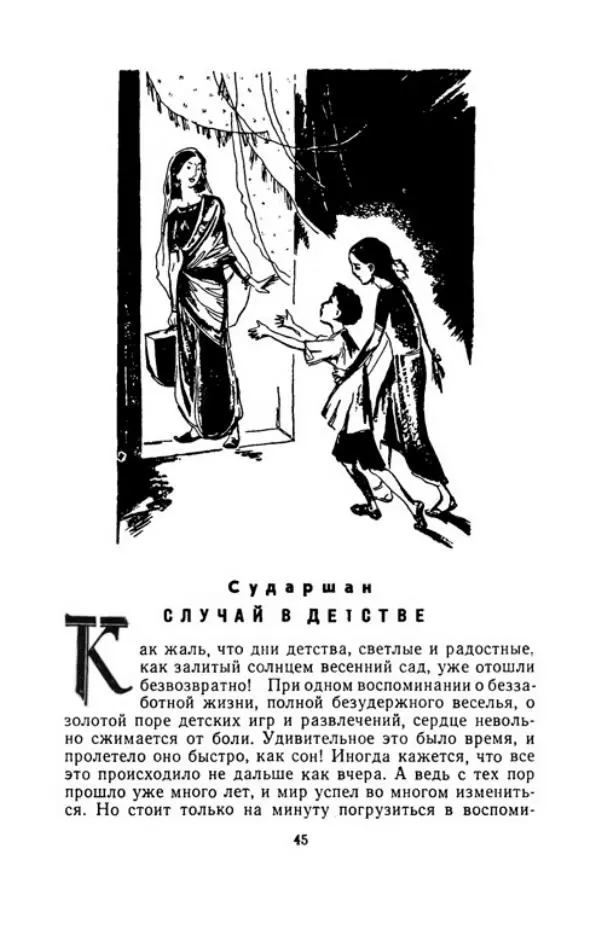 Упендранатх Ашк - Дети Индии - Страница № 52