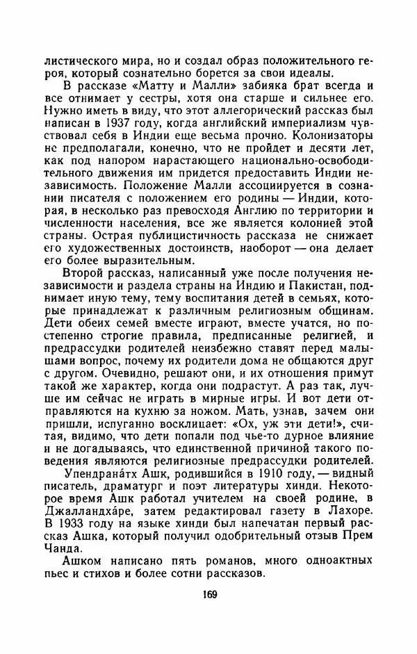Упендранатх Ашк - Дети Индии - Страница № 176