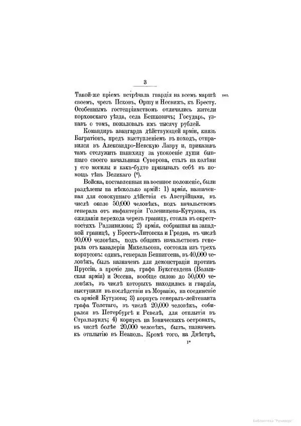 Модест Богданович - История царствования императора Александра I и России в его его время. Том 2 - Страница № 9