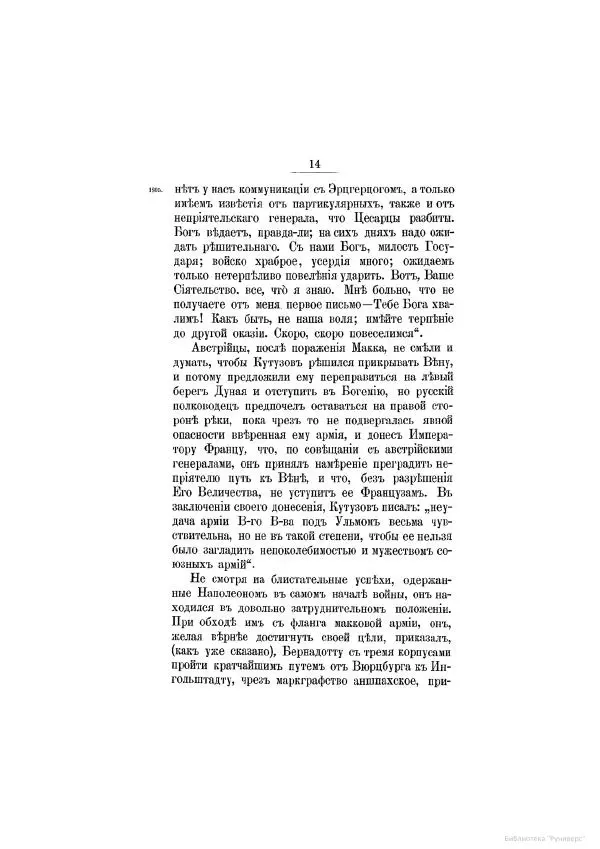 Модест Богданович - История царствования императора Александра I и России в его его время. Том 2 - Страница № 20