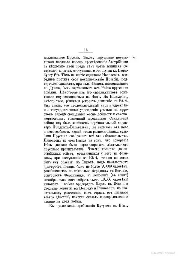 Модест Богданович - История царствования императора Александра I и России в его его время. Том 2 - Страница № 21