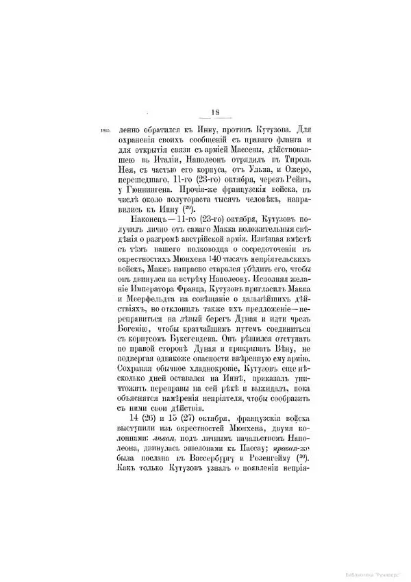 Модест Богданович - История царствования императора Александра I и России в его его время. Том 2 - Страница № 24