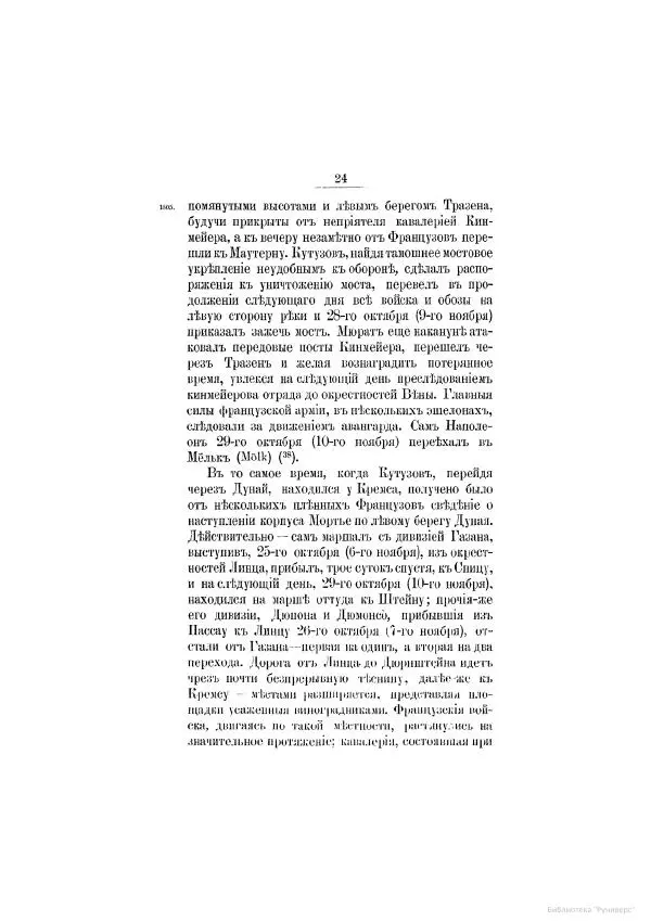 Модест Богданович - История царствования императора Александра I и России в его его время. Том 2 - Страница № 30
