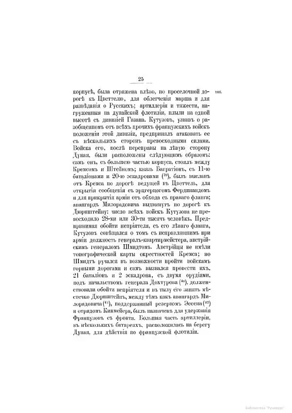 Модест Богданович - История царствования императора Александра I и России в его его время. Том 2 - Страница № 31