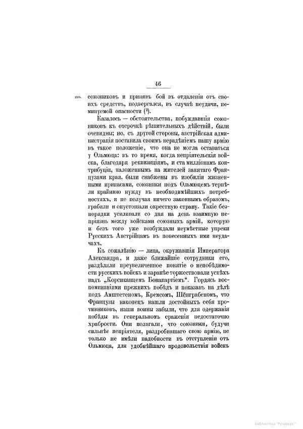 Модест Богданович - История царствования императора Александра I и России в его его время. Том 2 - Страница № 54