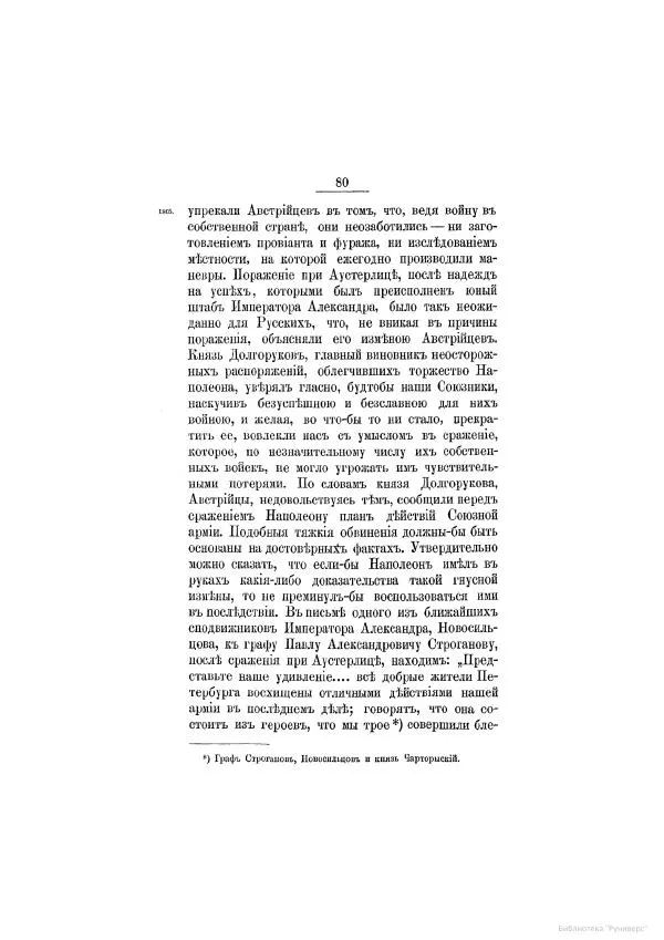 Модест Богданович - История царствования императора Александра I и России в его его время. Том 2 - Страница № 90