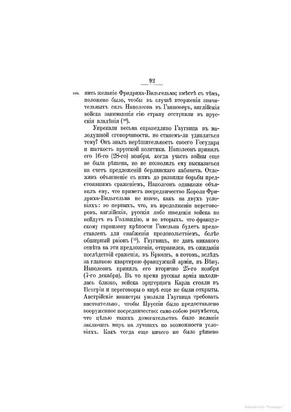Модест Богданович - История царствования императора Александра I и России в его его время. Том 2 - Страница № 102