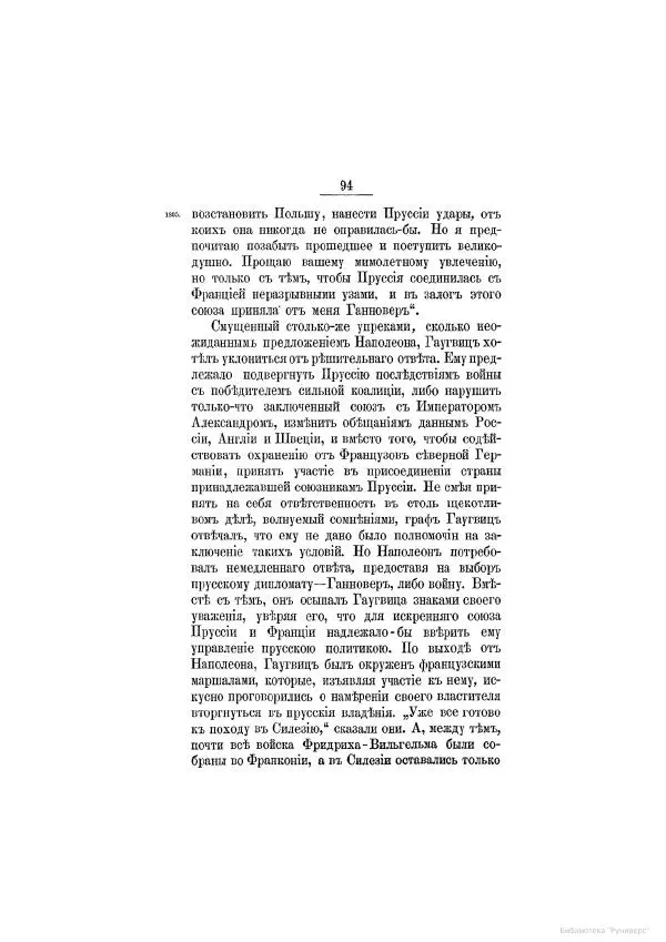 Модест Богданович - История царствования императора Александра I и России в его его время. Том 2 - Страница № 104