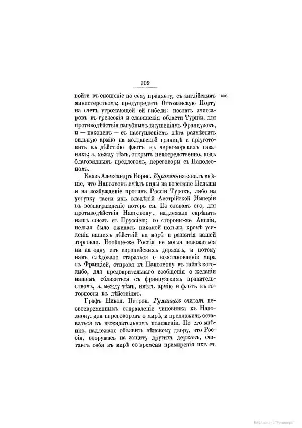 Модест Богданович - История царствования императора Александра I и России в его его время. Том 2 - Страница № 119