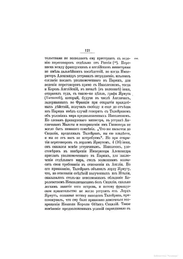 Модест Богданович - История царствования императора Александра I и России в его его время. Том 2 - Страница № 131