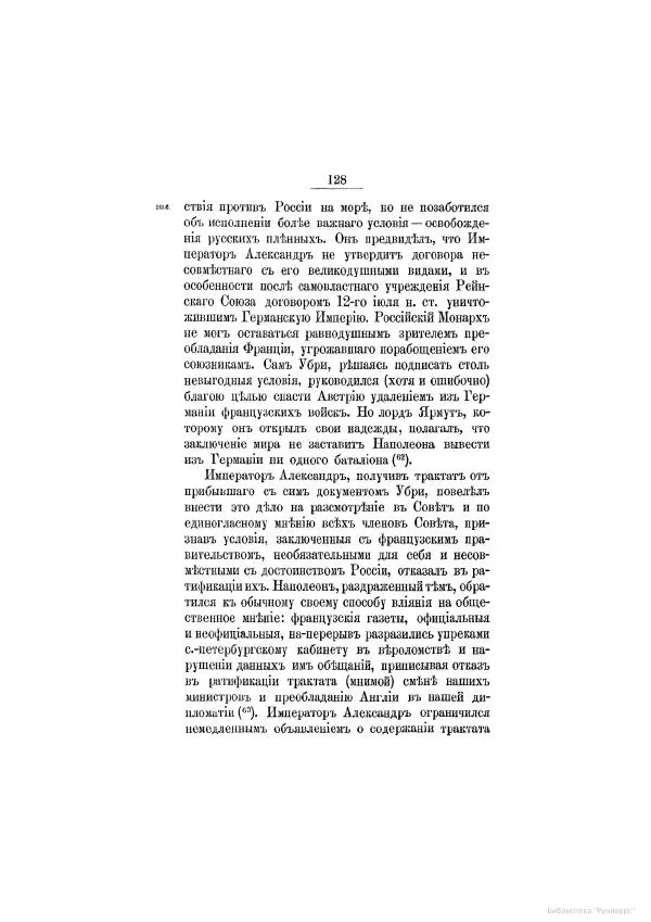Модест Богданович - История царствования императора Александра I и России в его его время. Том 2 - Страница № 138