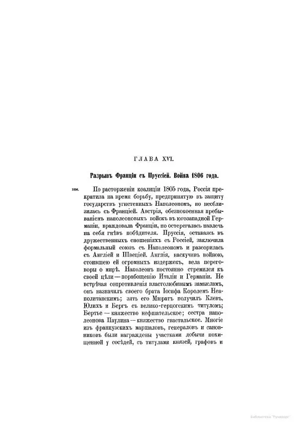 Модест Богданович - История царствования императора Александра I и России в его его время. Том 2 - Страница № 146