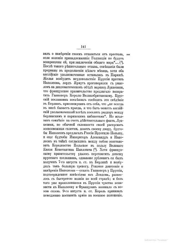 Модест Богданович - История царствования императора Александра I и России в его его время. Том 2 - Страница № 151