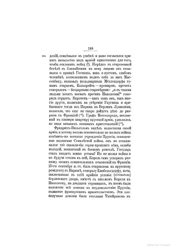 Модест Богданович - История царствования императора Александра I и России в его его время. Том 2 - Страница № 158