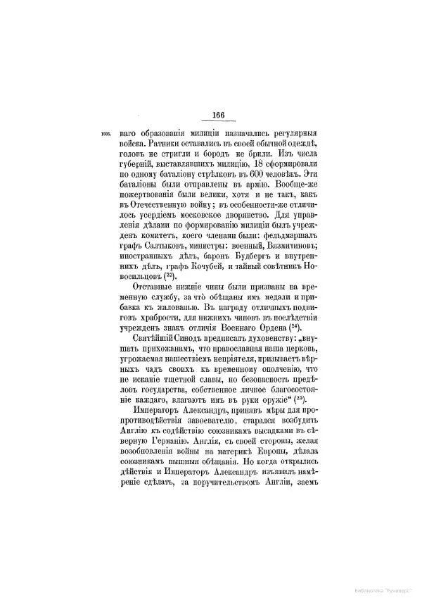 Модест Богданович - История царствования императора Александра I и России в его его время. Том 2 - Страница № 176
