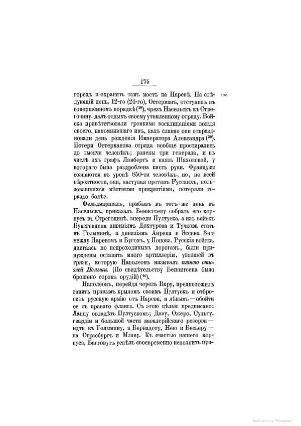 Модест Богданович - История царствования императора Александра I и России в его его время. Том 2 - Страница № 185