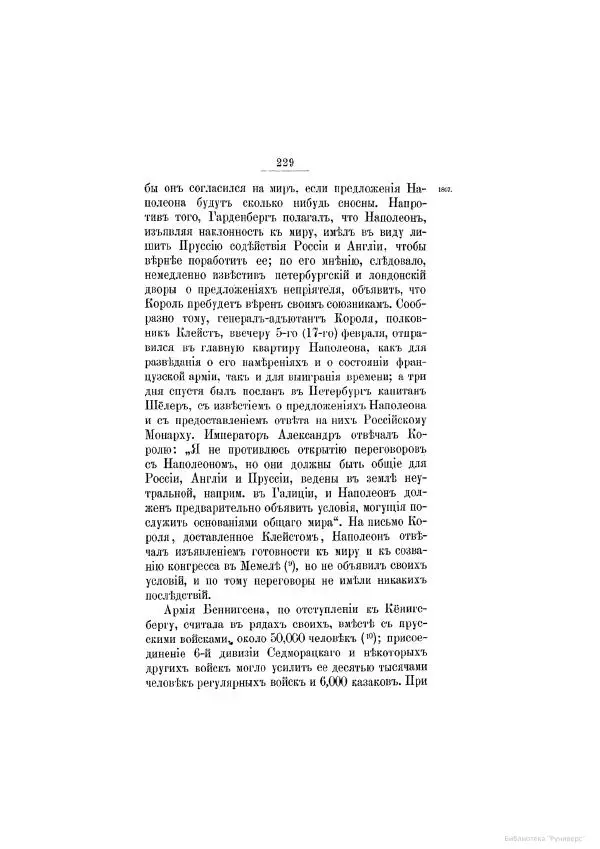 Модест Богданович - История царствования императора Александра I и России в его его время. Том 2 - Страница № 241