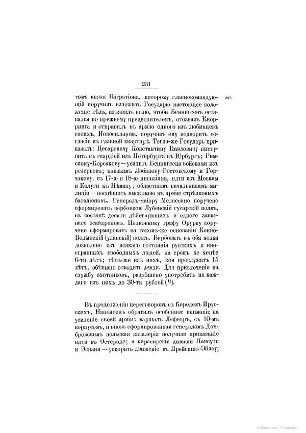 Модест Богданович - История царствования императора Александра I и России в его его время. Том 2 - Страница № 243