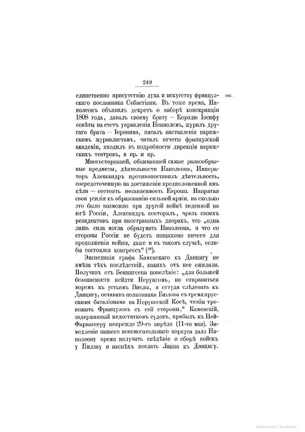 Модест Богданович - История царствования императора Александра I и России в его его время. Том 2 - Страница № 261