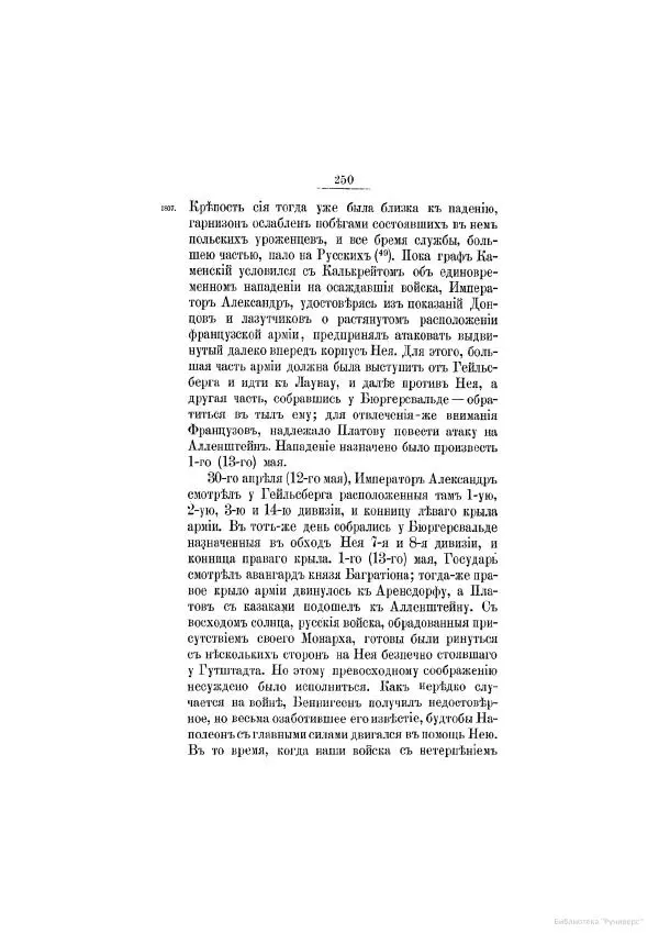 Модест Богданович - История царствования императора Александра I и России в его его время. Том 2 - Страница № 262