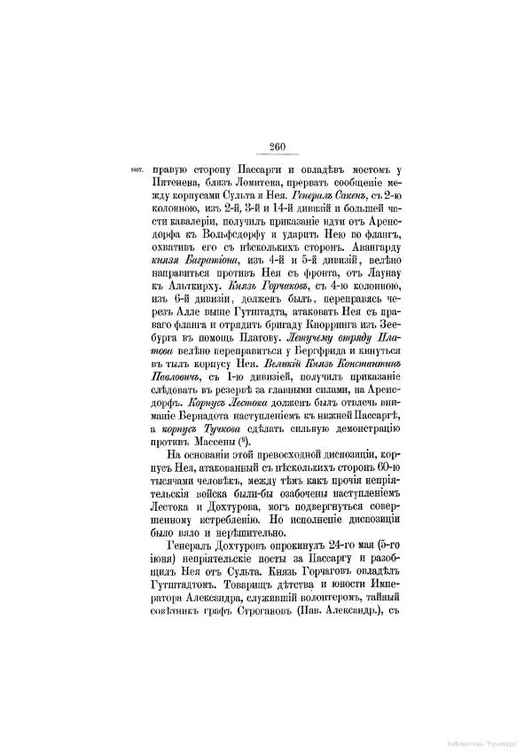 Модест Богданович - История царствования императора Александра I и России в его его время. Том 2 - Страница № 272