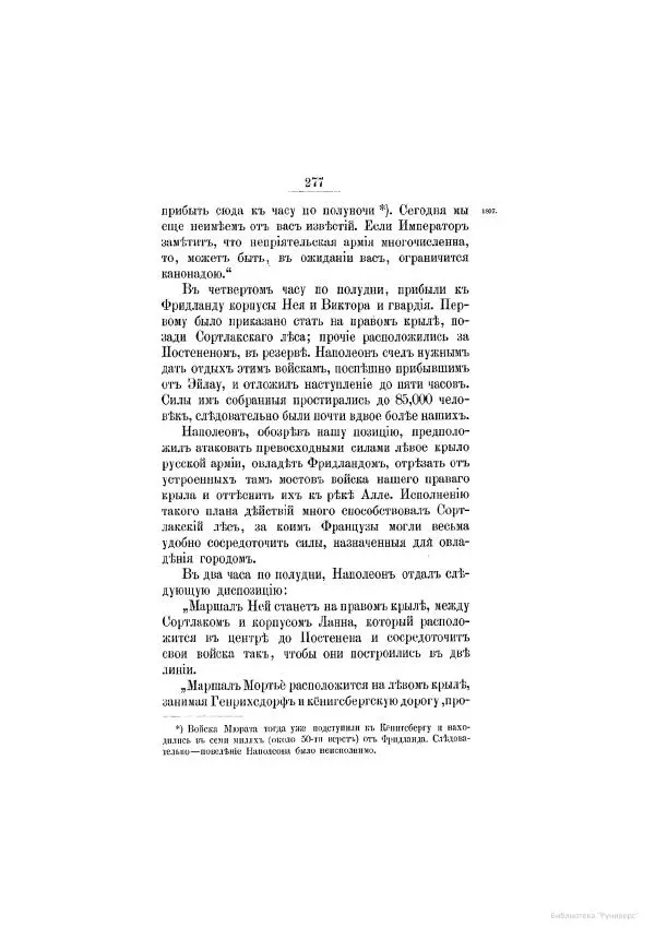 Модест Богданович - История царствования императора Александра I и России в его его время. Том 2 - Страница № 289