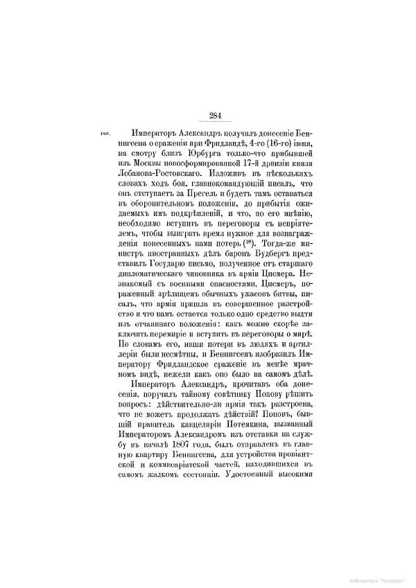 Модест Богданович - История царствования императора Александра I и России в его его время. Том 2 - Страница № 296