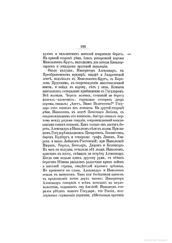 Модест Богданович - История царствования императора Александра I и России в его его время. Том 2 - Страница № 305