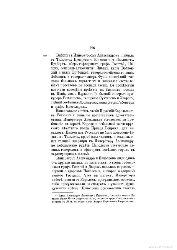 Модест Богданович - История царствования императора Александра I и России в его его время. Том 2 - Страница № 308