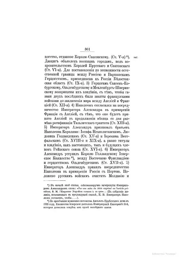 Модест Богданович - История царствования императора Александра I и России в его его время. Том 2 - Страница № 313