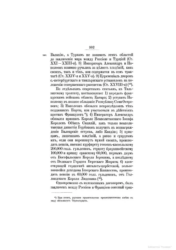 Модест Богданович - История царствования императора Александра I и России в его его время. Том 2 - Страница № 314