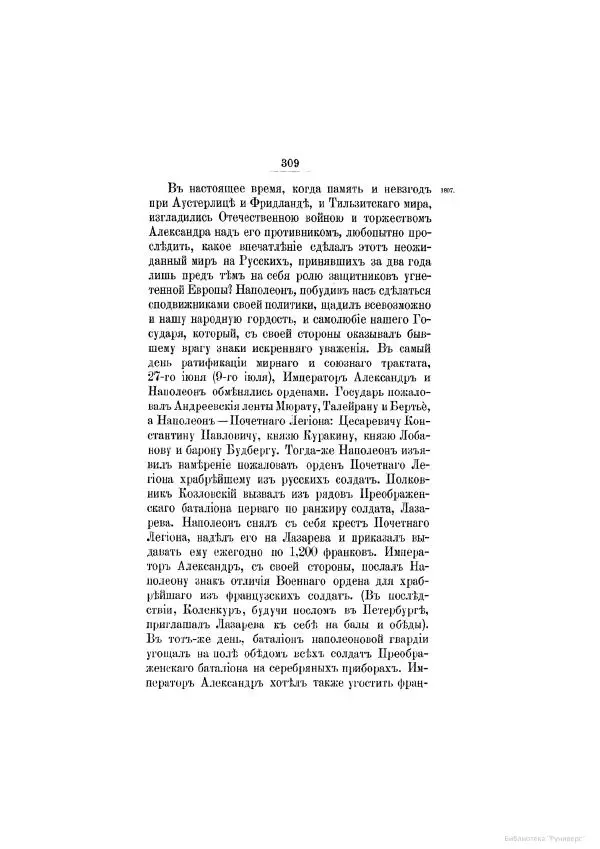 Модест Богданович - История царствования императора Александра I и России в его его время. Том 2 - Страница № 321