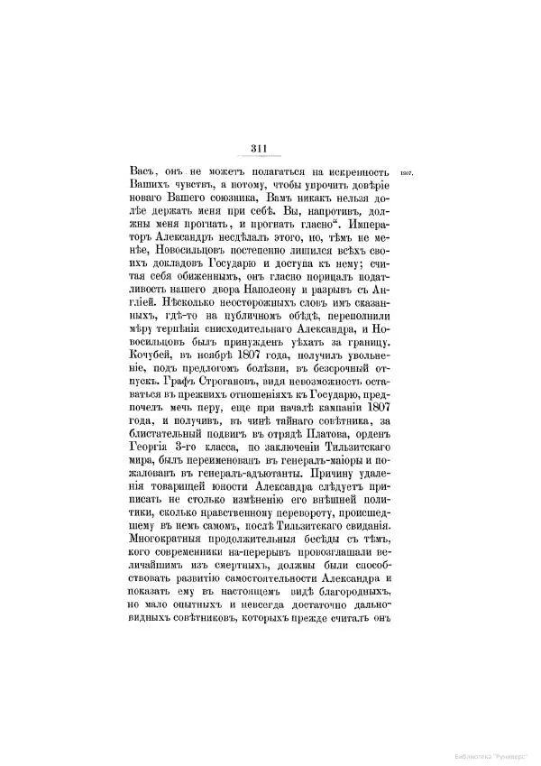 Модест Богданович - История царствования императора Александра I и России в его его время. Том 2 - Страница № 323